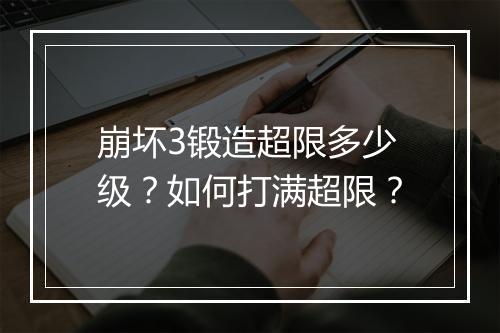 崩坏3锻造超限多少级？如何打满超限？