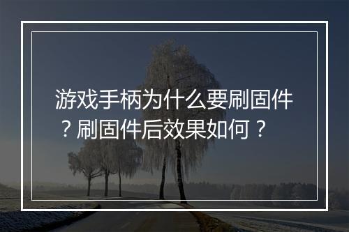 游戏手柄为什么要刷固件？刷固件后效果如何？