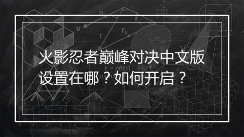 火影忍者巅峰对决中文版设置在哪?如何开启?