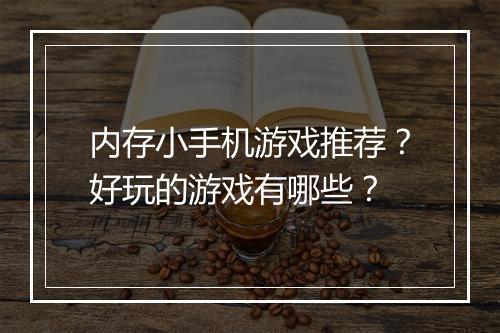 内存小手机游戏推荐？好玩的游戏有哪些？