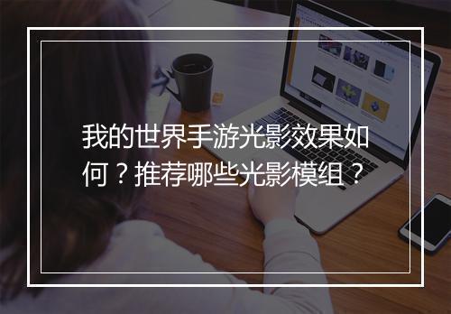 我的世界手游光影效果如何？推荐哪些光影模组？