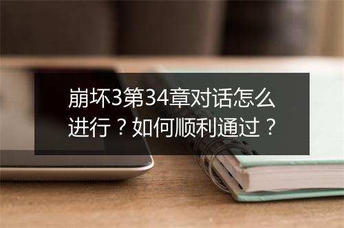 崩坏3第34章对话怎么进行?如何顺利通过?