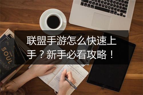 联盟手游怎么快速上手？新手必看攻略！