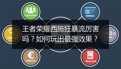 王者荣耀西施狂暴流厉害吗？如何玩出最强效果？