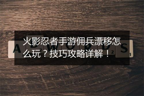 火影忍者手游佣兵漂移怎么玩？技巧攻略详解！
