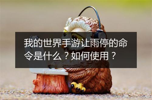 我的世界手游让雨停的命令是什么？如何使用？