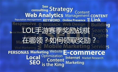 LOL手游赛季奖励战棋在哪领？如何领取奖励？