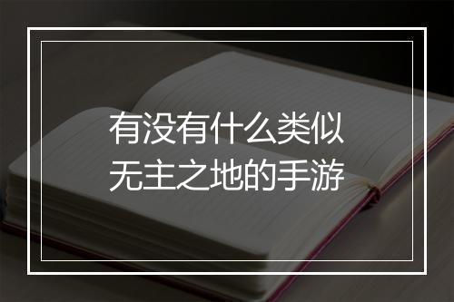 有没有什么类似无主之地的手游