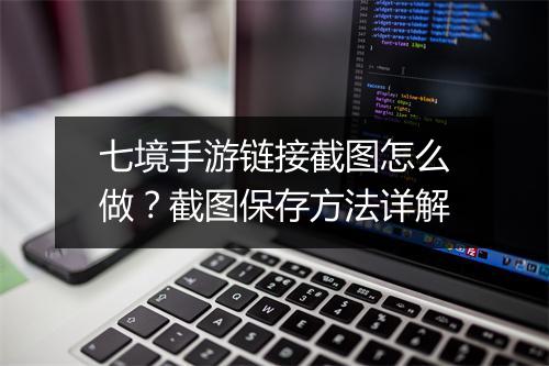 七境手游链接截图怎么做？截图保存方法详解