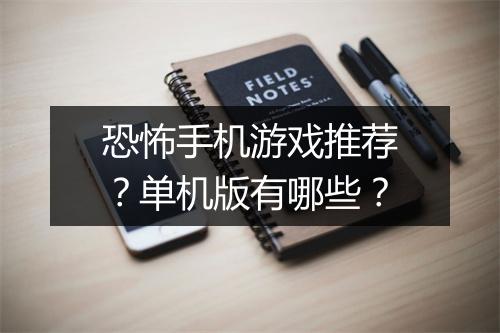 恐怖手机游戏推荐？单机版有哪些？