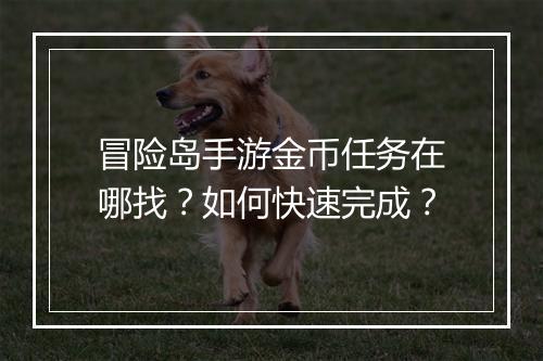 冒险岛手游金币任务在哪找？如何快速完成？