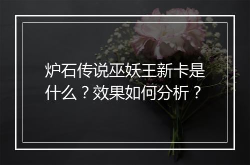 炉石传说巫妖王新卡是什么?效果如何分析?