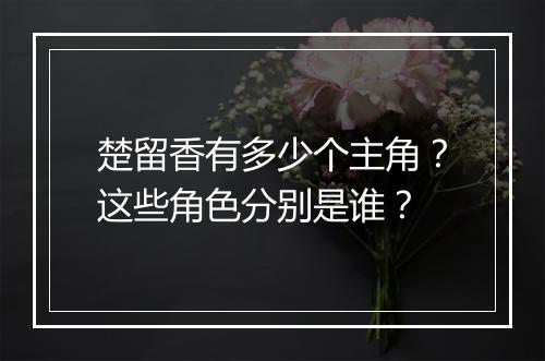 楚留香有多少个主角?这些角色分别是谁?