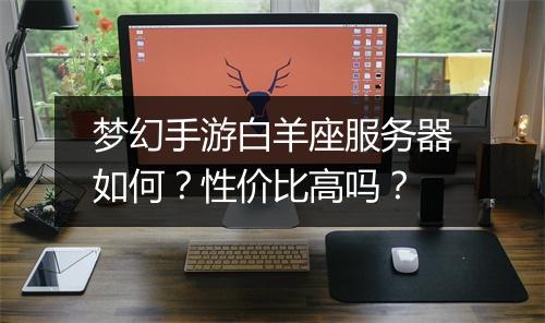梦幻手游白羊座服务器如何？性价比高吗？