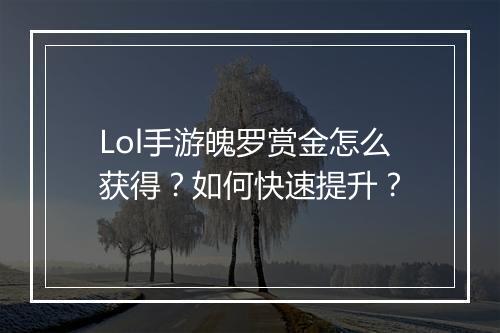Lol手游魄罗赏金怎么获得？如何快速提升？