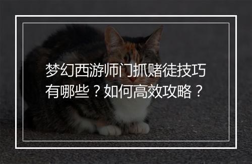 梦幻西游师门抓赌徒技巧有哪些？如何高效攻略？