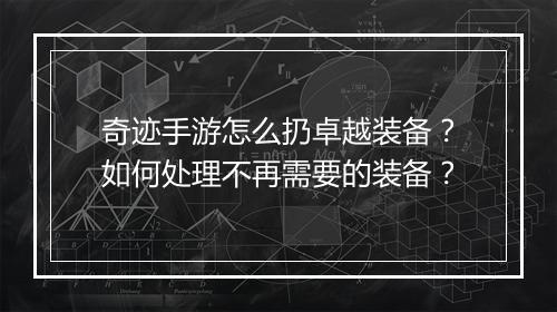 奇迹手游怎么扔卓越装备？如何处理不再需要的装备？