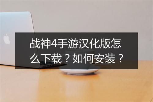 战神4手游汉化版怎么下载？如何安装？
