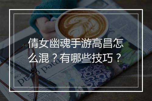 倩女幽魂手游高昌怎么混？有哪些技巧？