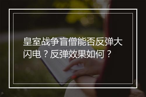 皇室战争盲僧能否反弹大闪电？反弹效果如何？