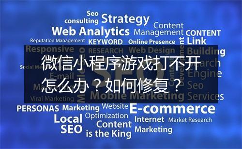 微信小程序游戏打不开怎么办?如何修复?