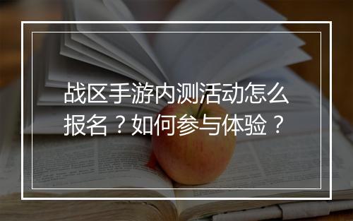 战区手游内测活动怎么报名？如何参与体验？