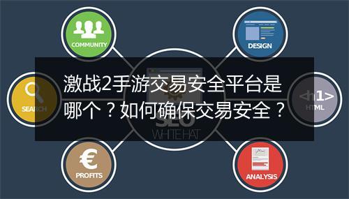 激战2手游交易安全平台是哪个？如何确保交易安全？