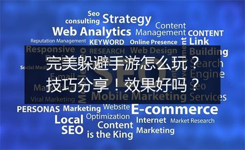 完美躲避手游怎么玩？技巧分享！效果好吗？