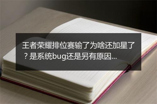 王者荣耀排位赛输了为啥还加星了？是系统bug还是另有原因？