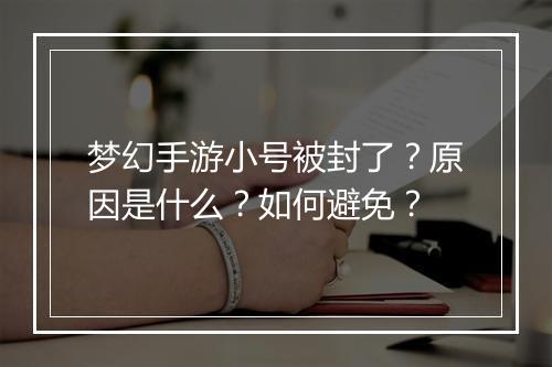 梦幻手游小号被封了？原因是什么？如何避免？