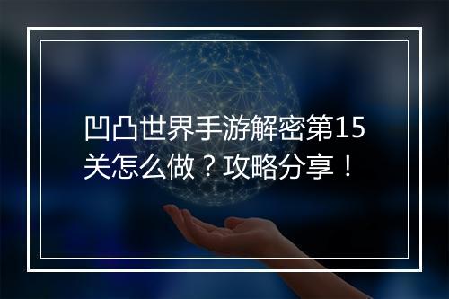 凹凸世界手游解密第15关怎么做？攻略分享！