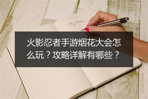 火影忍者手游烟花大会怎么玩？攻略详解有哪些？