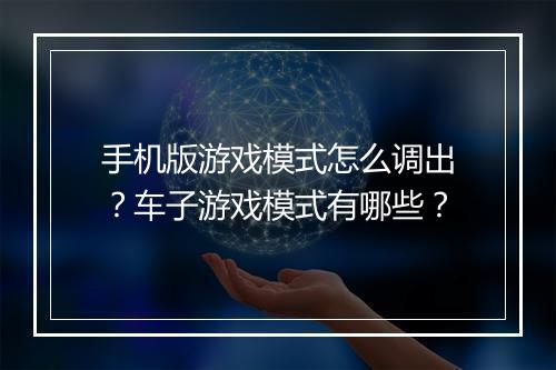 手机版游戏模式怎么调出？车子游戏模式有哪些？