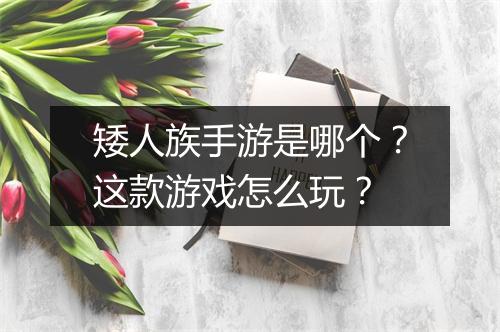 矮人族手游是哪个？这款游戏怎么玩？