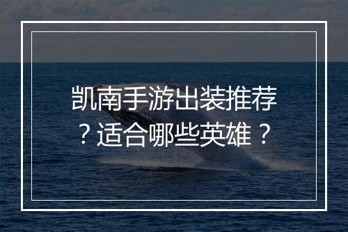 凯南手游出装推荐？适合哪些英雄？
