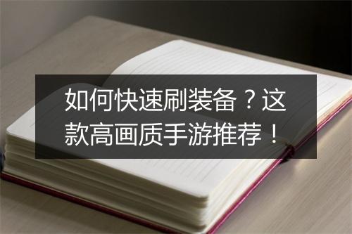如何快速刷装备？这款高画质手游推荐！