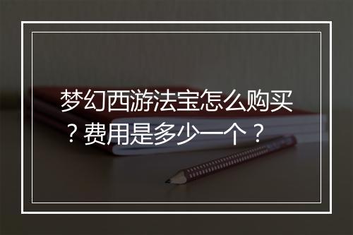 梦幻西游法宝怎么购买?费用是多少一个?