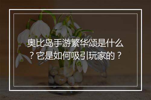 奥比岛手游繁华颂是什么?它是如何吸引玩家的?