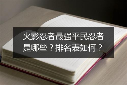 火影忍者最强平民忍者是哪些？排名表如何？