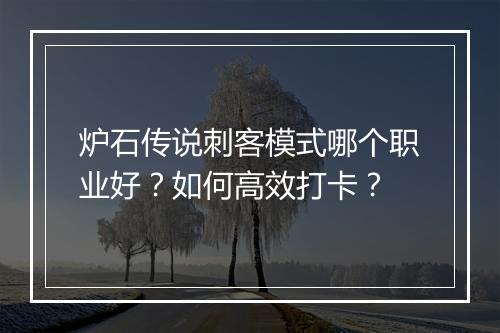 炉石传说刺客模式哪个职业好？如何高效打卡？
