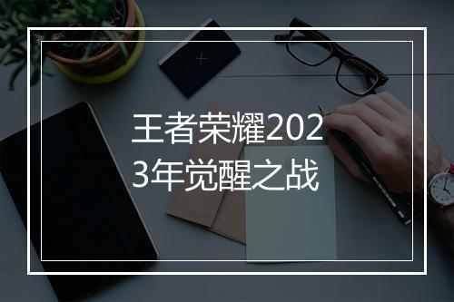 王者荣耀2023年觉醒之战