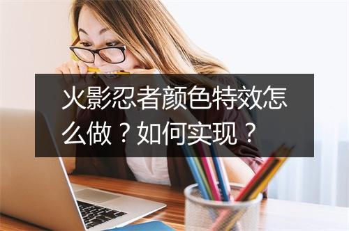 火影忍者颜色特效怎么做？如何实现？