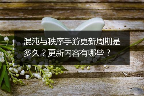 混沌与秩序手游更新周期是多久？更新内容有哪些？