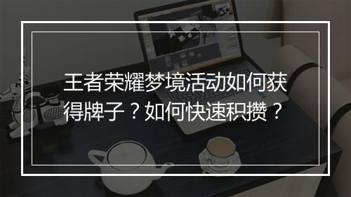 王者荣耀梦境活动如何获得牌子?如何快速积攒?
