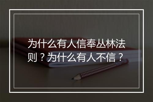 为什么有人信奉丛林法则？为什么有人不信？