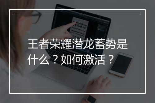 王者荣耀潜龙蓄势是什么？如何激活？