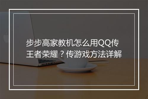 步步高家教机怎么用QQ传王者荣耀？传游戏方法详解