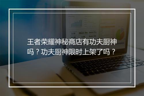 王者荣耀神秘商店有功夫厨神吗？功夫厨神限时上架了吗？