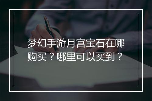梦幻手游月宫宝石在哪购买？哪里可以买到？