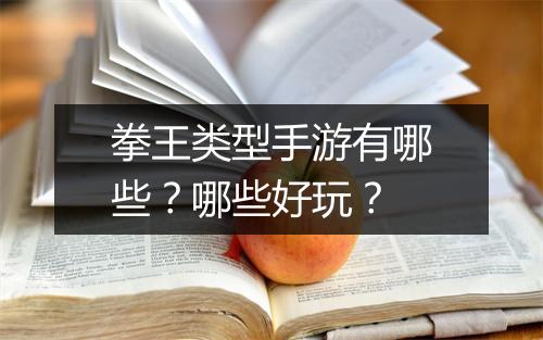 拳王类型手游有哪些？哪些好玩？